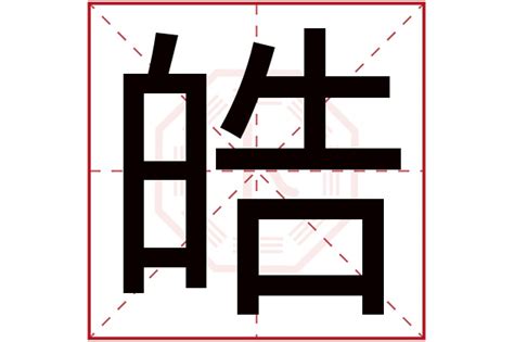 皓字五行